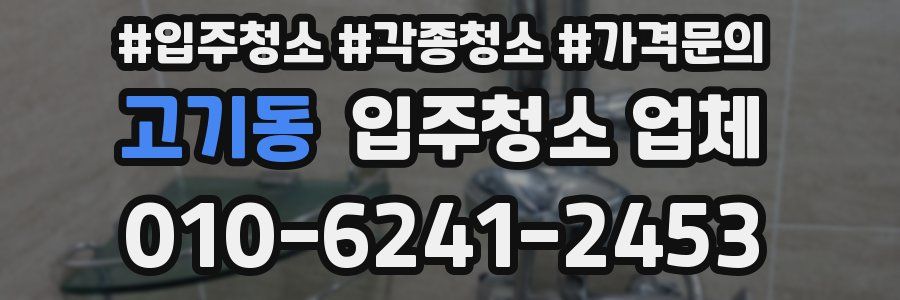 고기동 입주청소 업체
