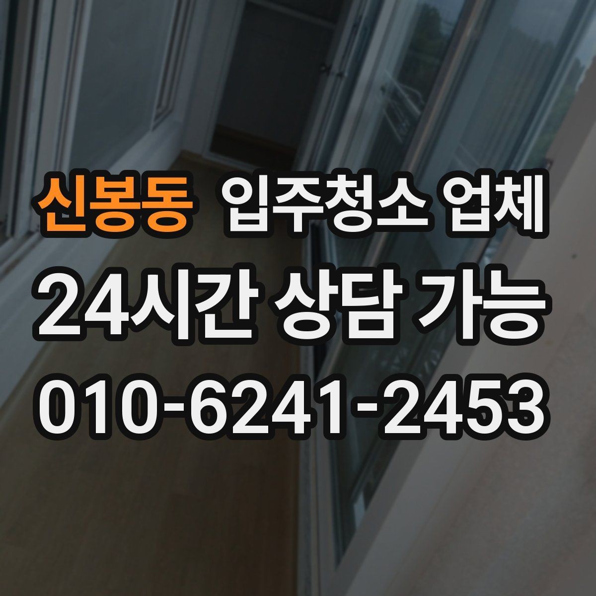 신봉동 입주청소 업체 이용 전 알아두면 편한 팁