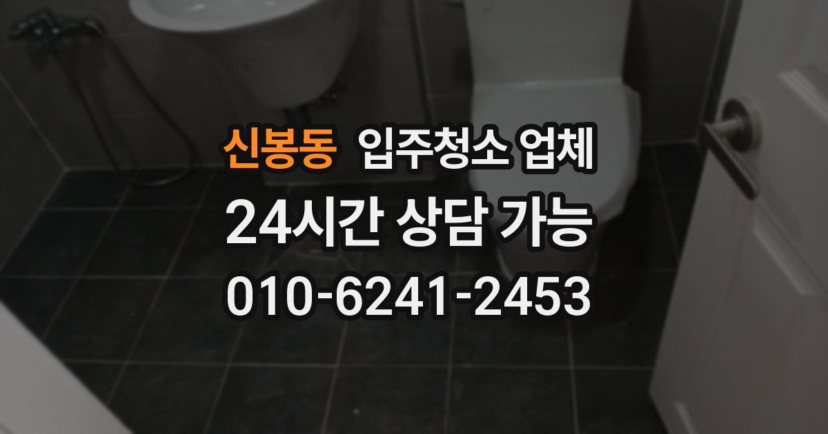 신봉동 입주청소 업체