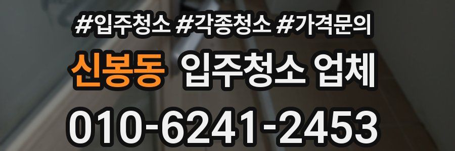 신봉동 입주청소 업체