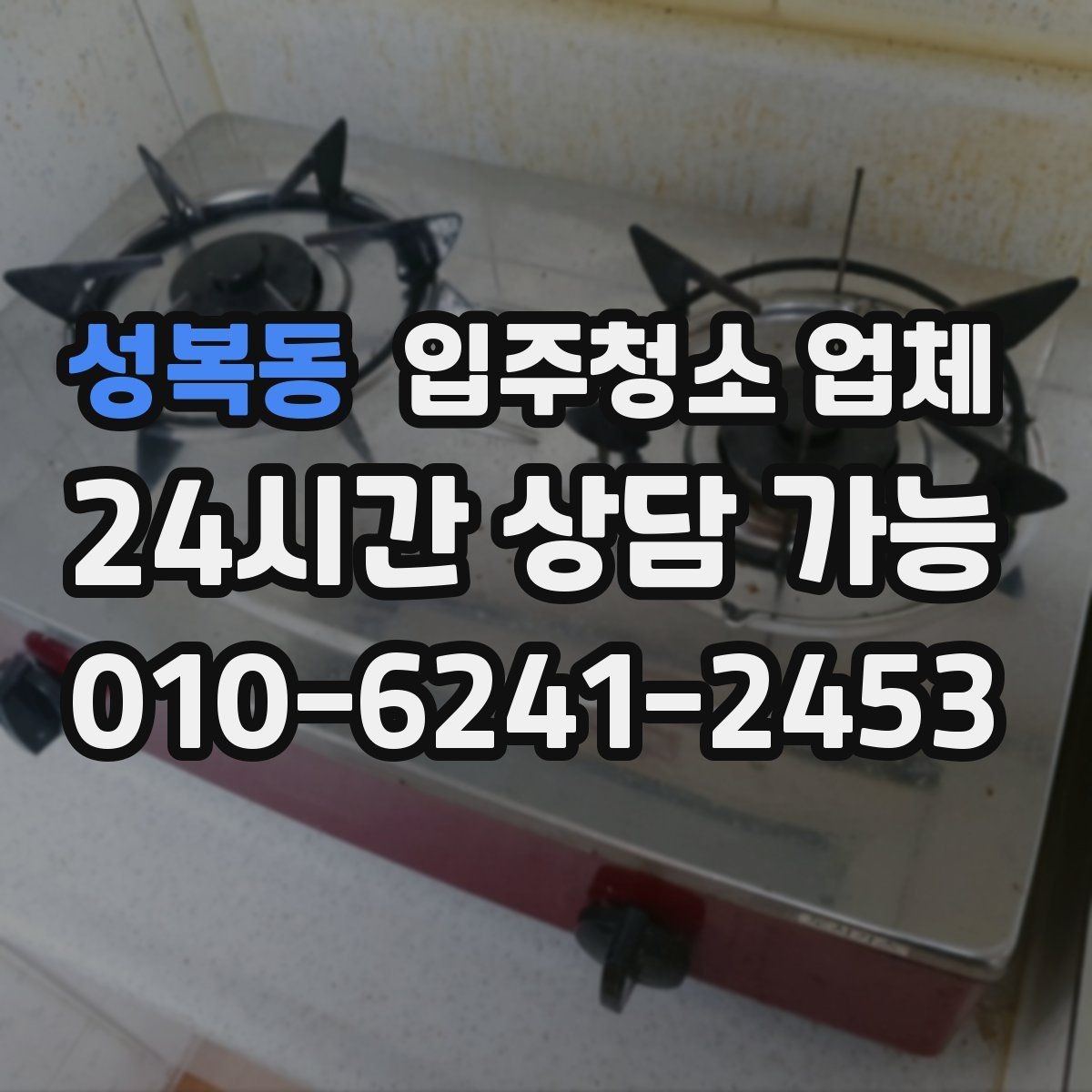 성복동 입주청소 업체 작업 품질이 달라지는 요소