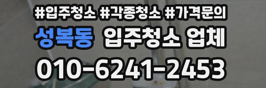 성복동 입주청소 업체