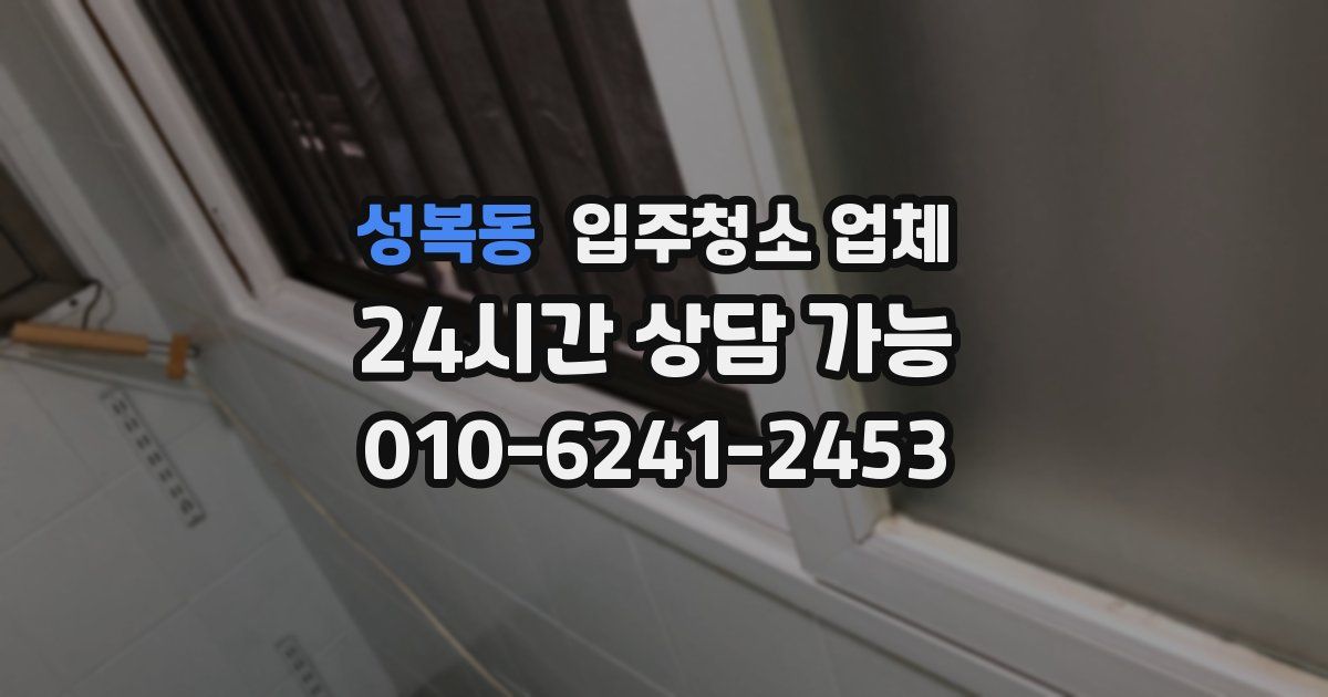 성복동 입주청소 업체