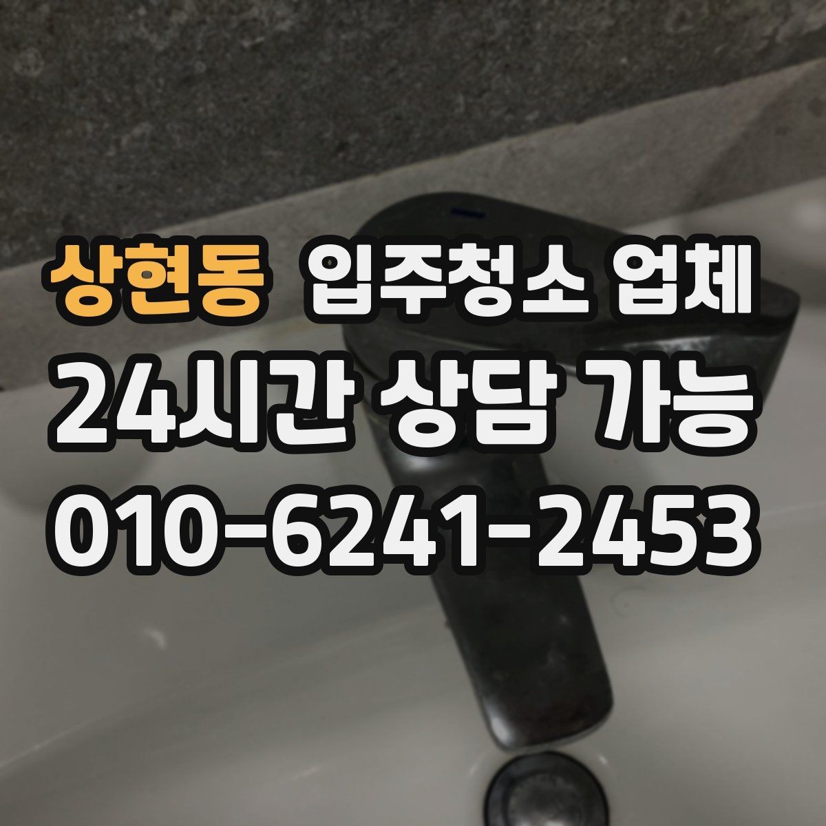 상현동 입주청소 업체 후기 보는 방법과 주의점