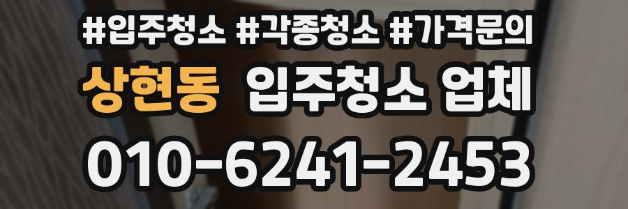 상현동 입주청소 업체