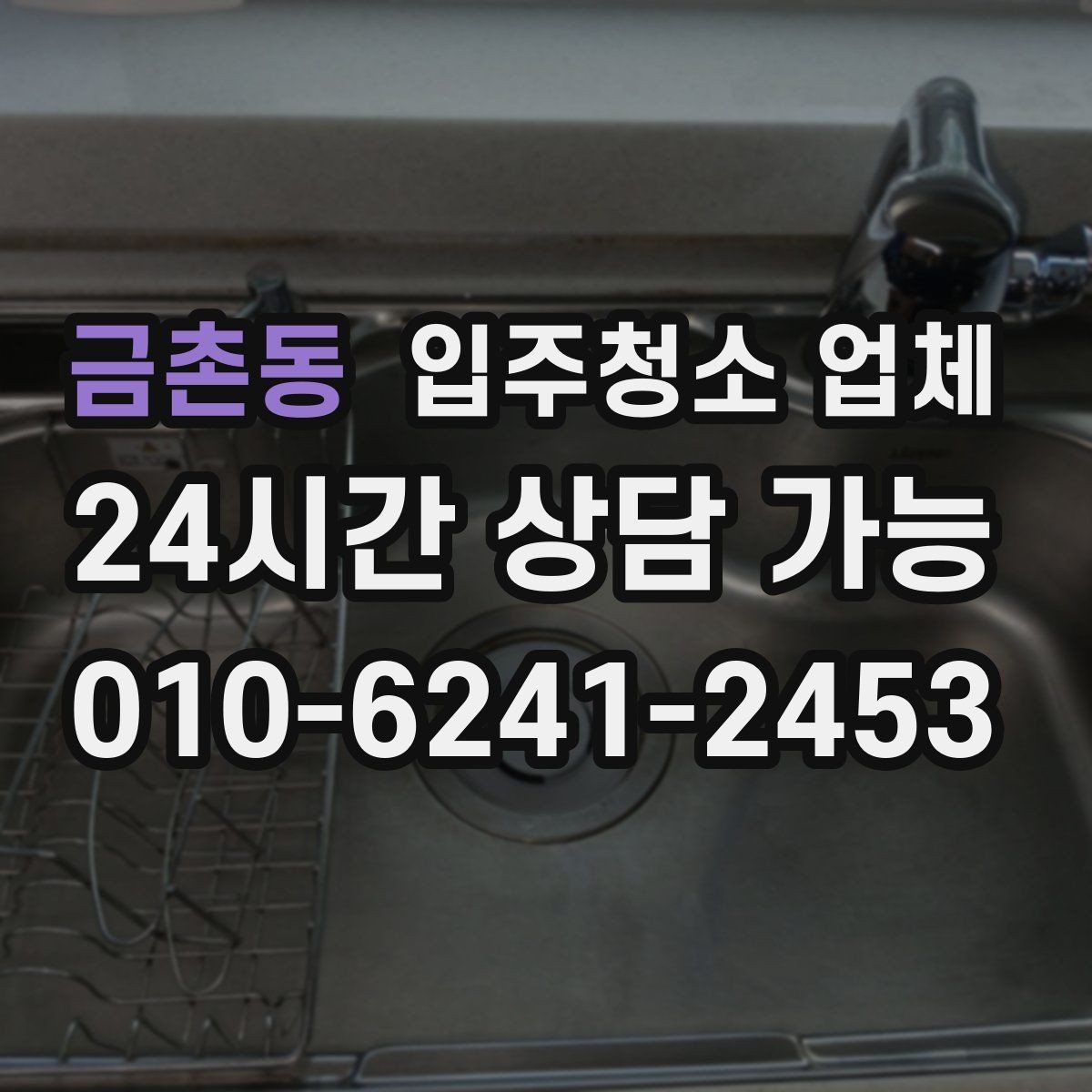 금촌동 입주청소 업체 견적이 달라지는 조건 살펴보기