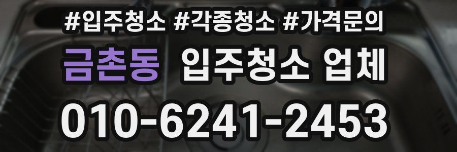 금촌동 입주청소 업체