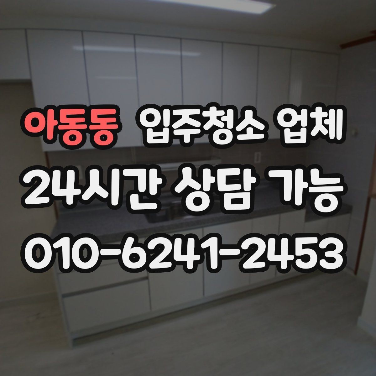 아동동 입주청소 업체 이용 시 추가 비용이 생기는 경우