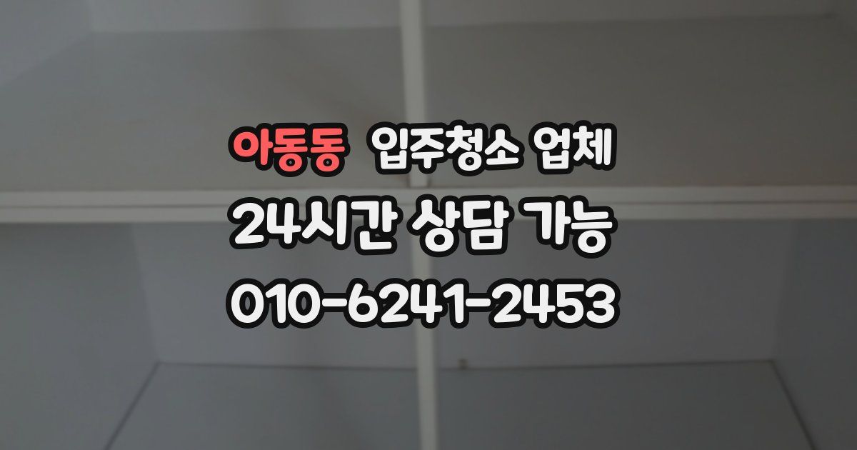 아동동 입주청소 업체