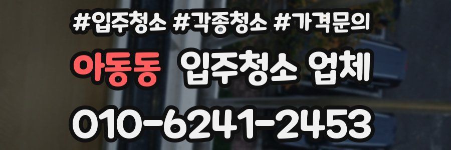 아동동 입주청소 업체