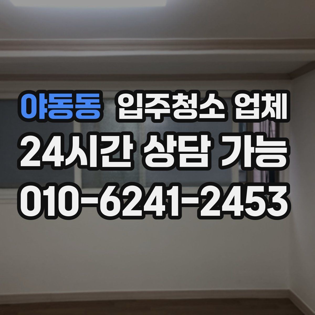 야동동 입주청소 업체 예약 전 체크해야 할 부분