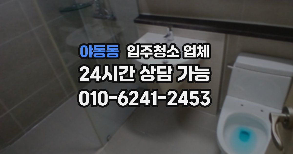 야동동 입주청소 업체