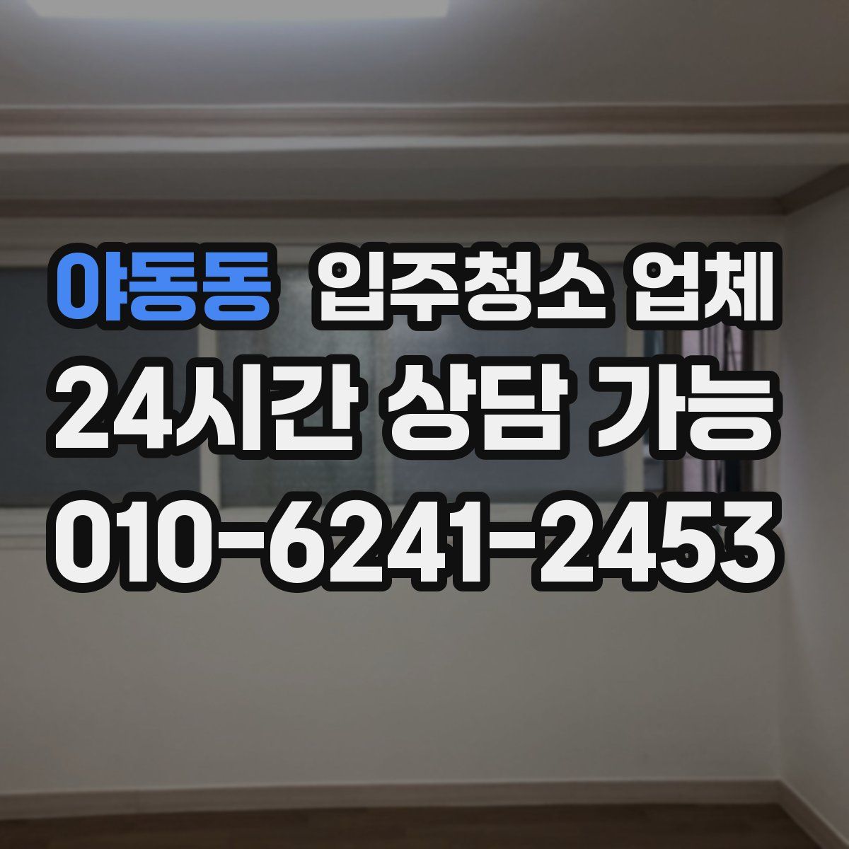 야동동 입주청소 업체