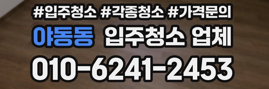 야동동 입주청소 업체