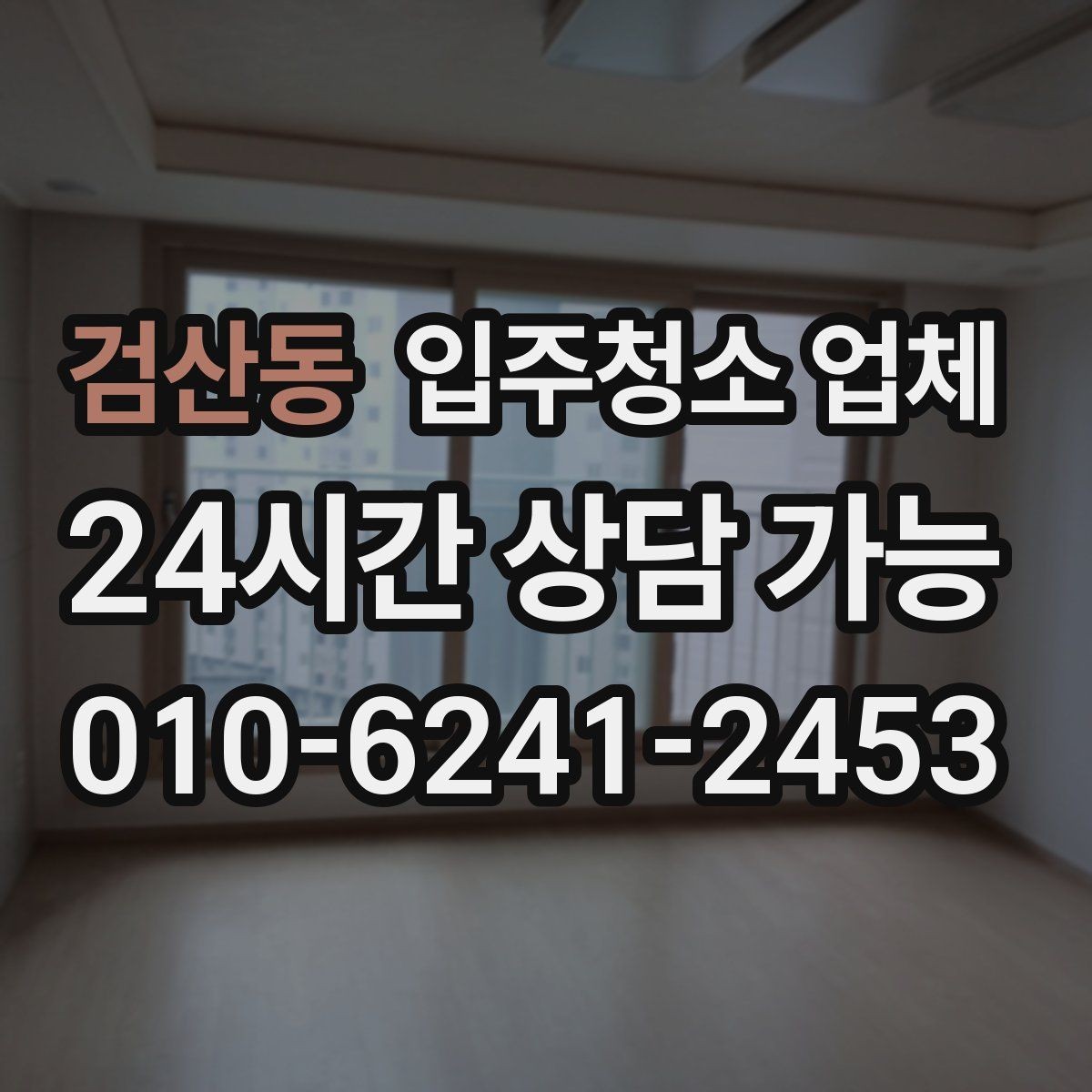 검산동 입주청소 업체 서비스 만족도는 어디서 갈릴까