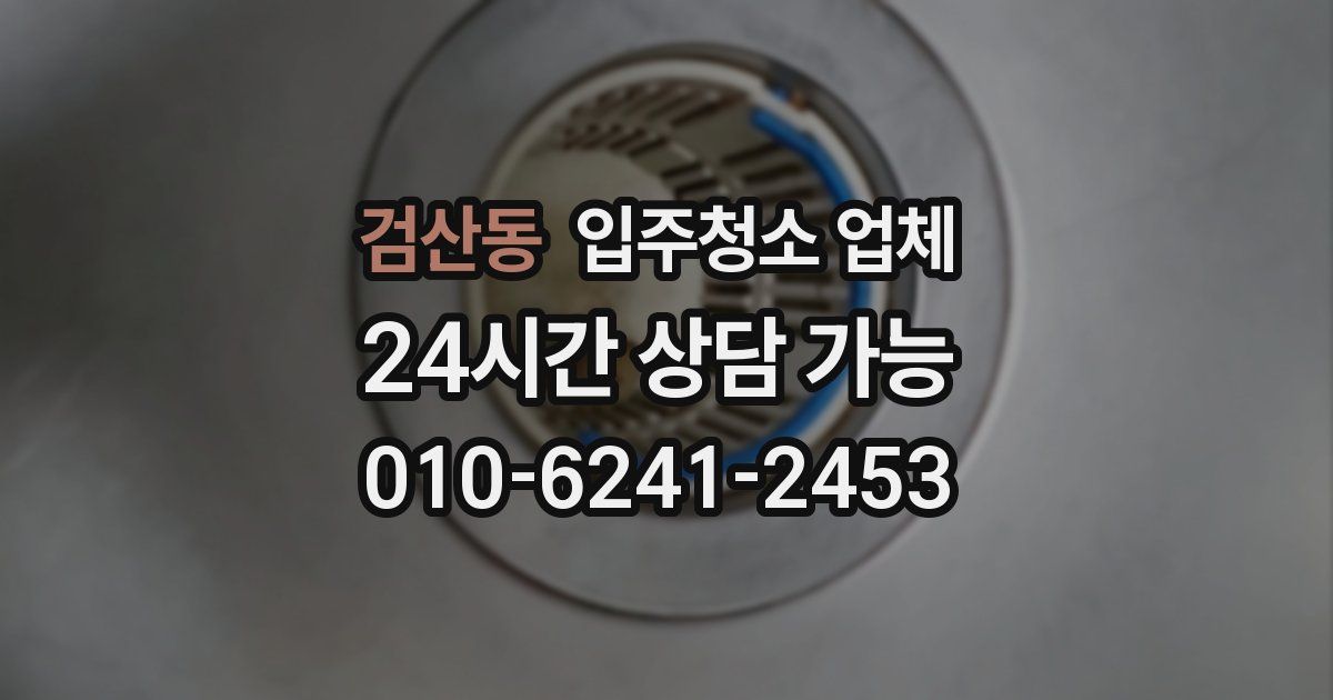 검산동 입주청소 업체