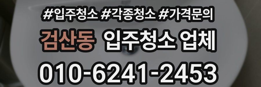 검산동 입주청소 업체