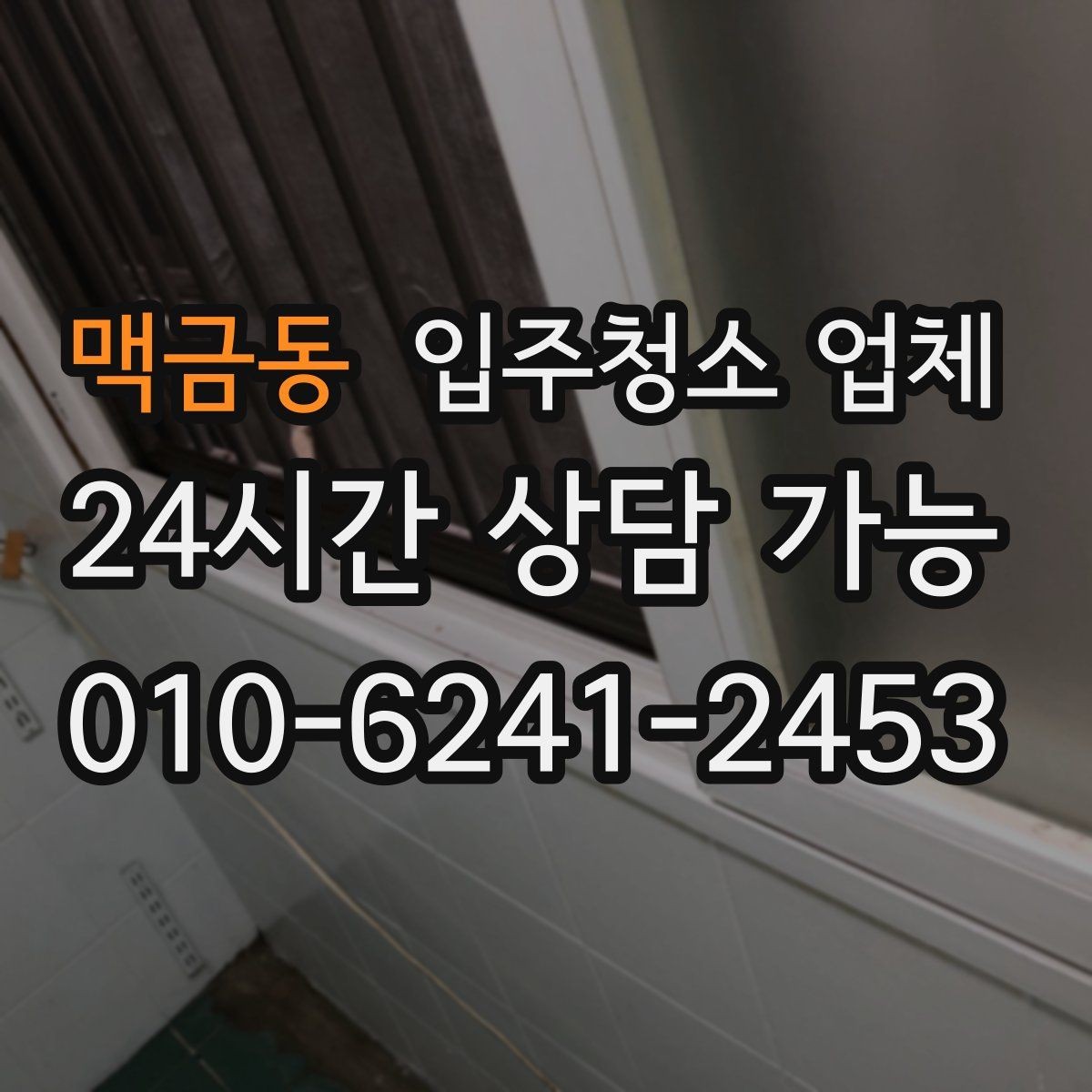 맥금동 입주청소 업체 청소 품질을 좌우하는 요소