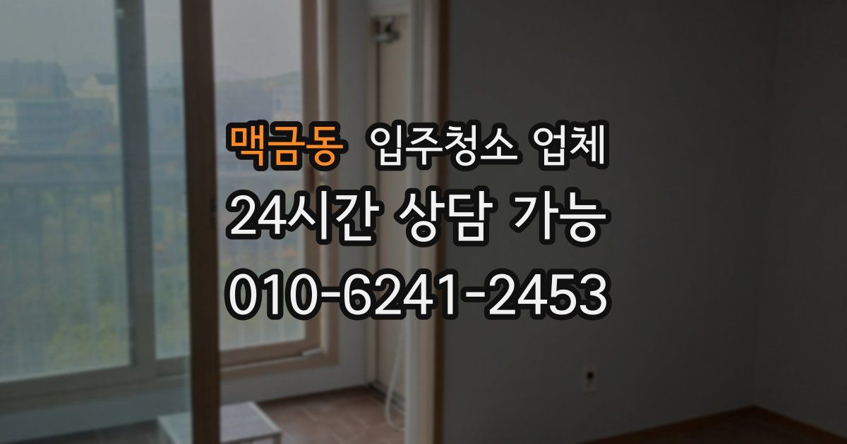 맥금동 입주청소 업체