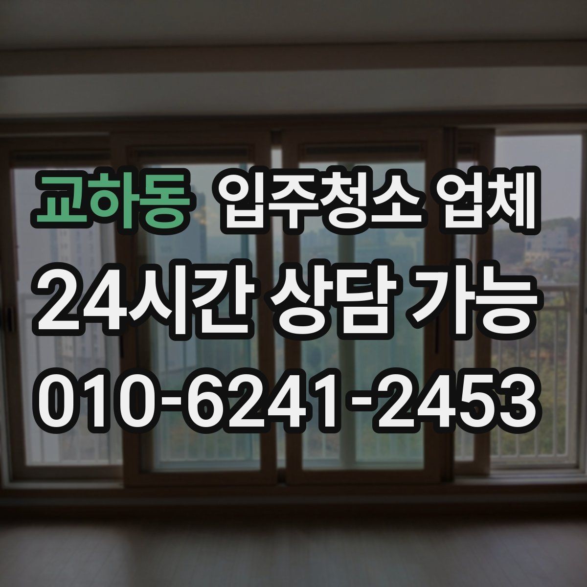 교하동 입주청소 업체 선택 전 평점과 리뷰 해석하는 법