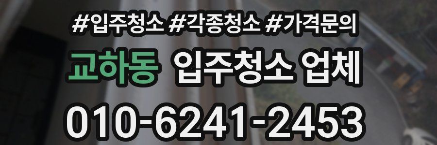 교하동 입주청소 업체