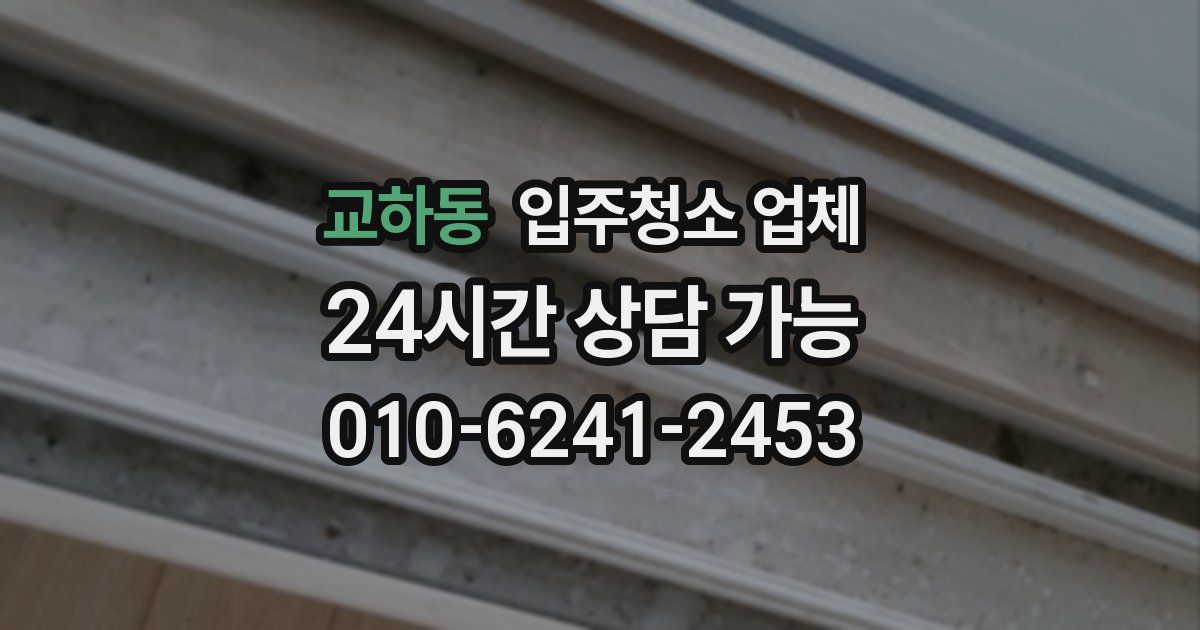 교하동 입주청소 업체