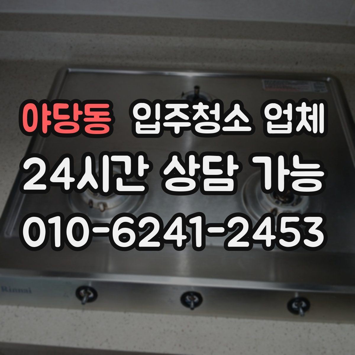 야당동 입주청소 업체 예약부터 마무리까지 흐름 살펴보기
