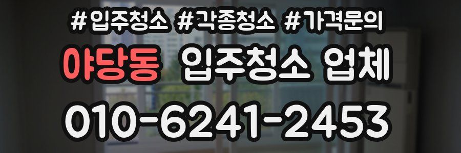 야당동 입주청소 업체