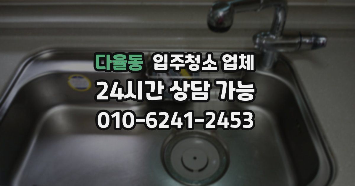 다율동 입주청소 업체
