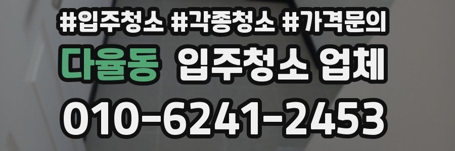 다율동 입주청소 업체