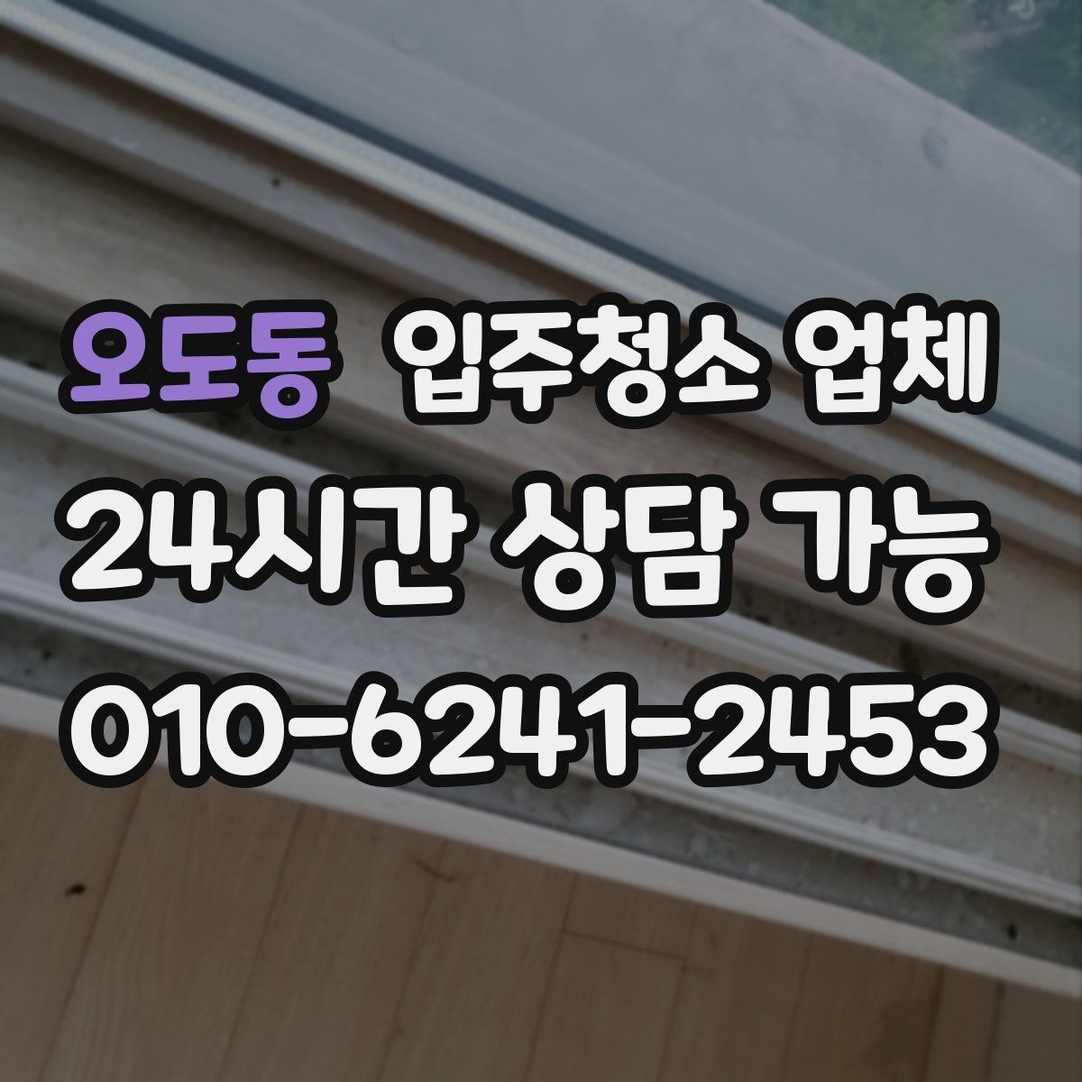 오도동 입주청소 업체 예약 전에 집주인과 조율할 사항