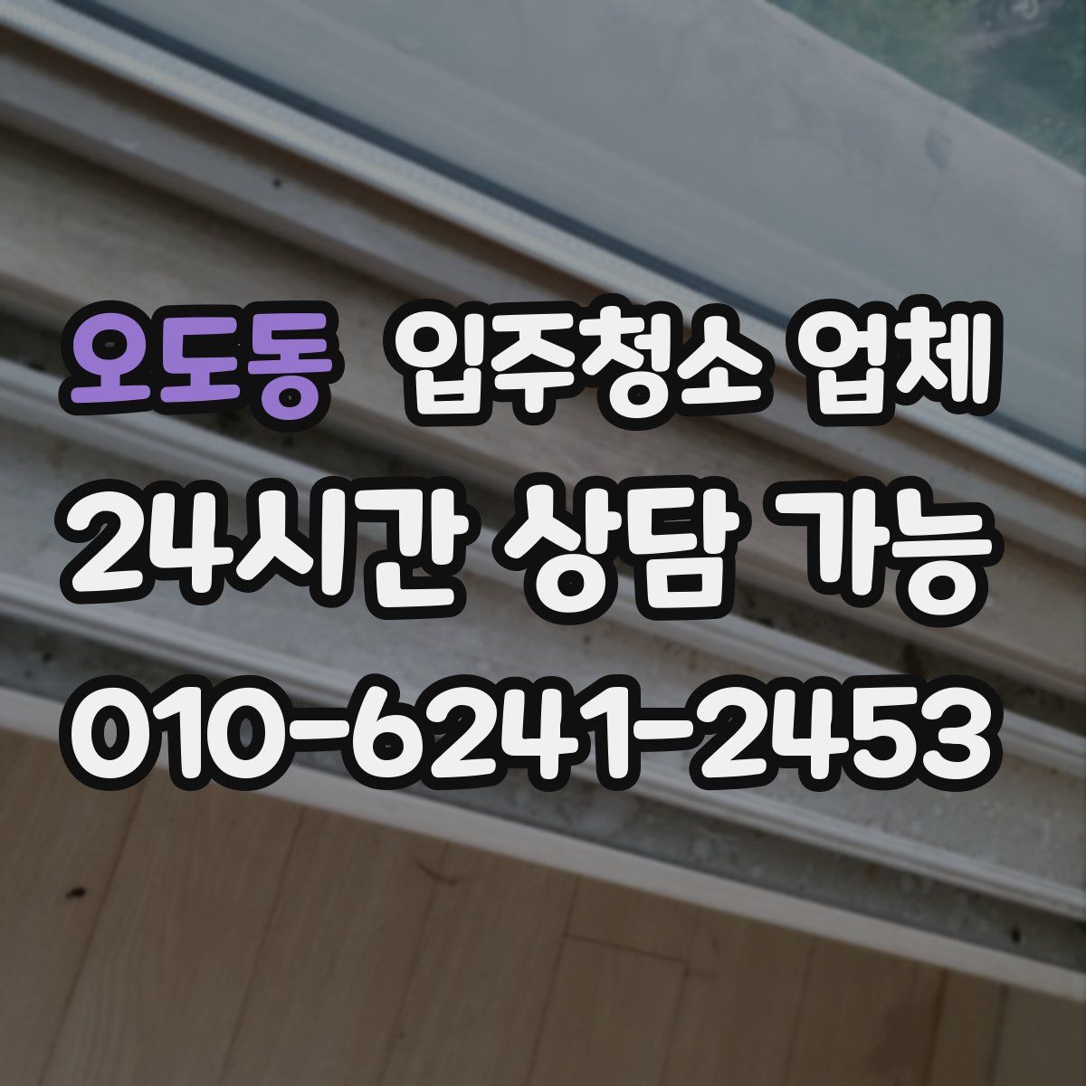 오도동 입주청소 업체