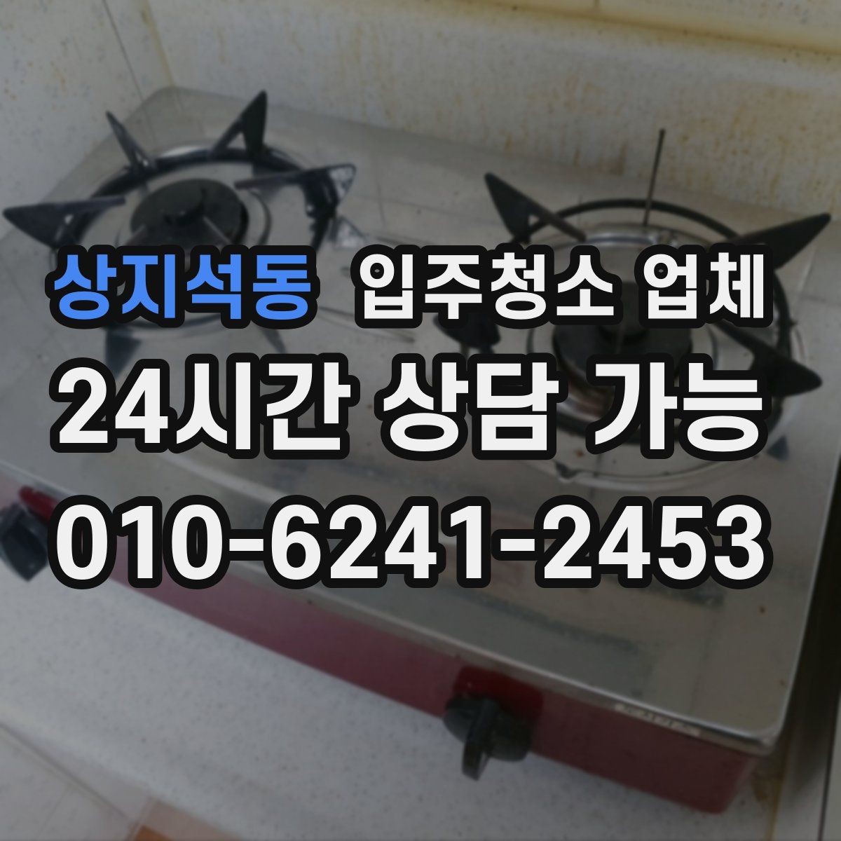 상지석동 입주청소 업체 선택에서 자주 생기는 궁금증