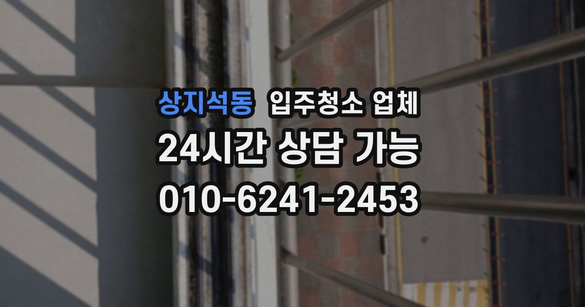 상지석동 입주청소 업체
