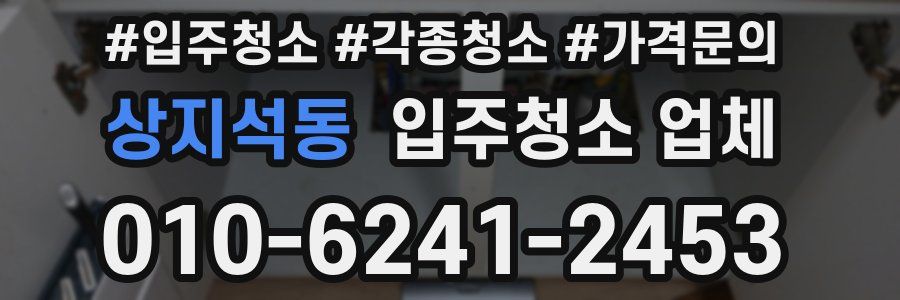 상지석동 입주청소 업체