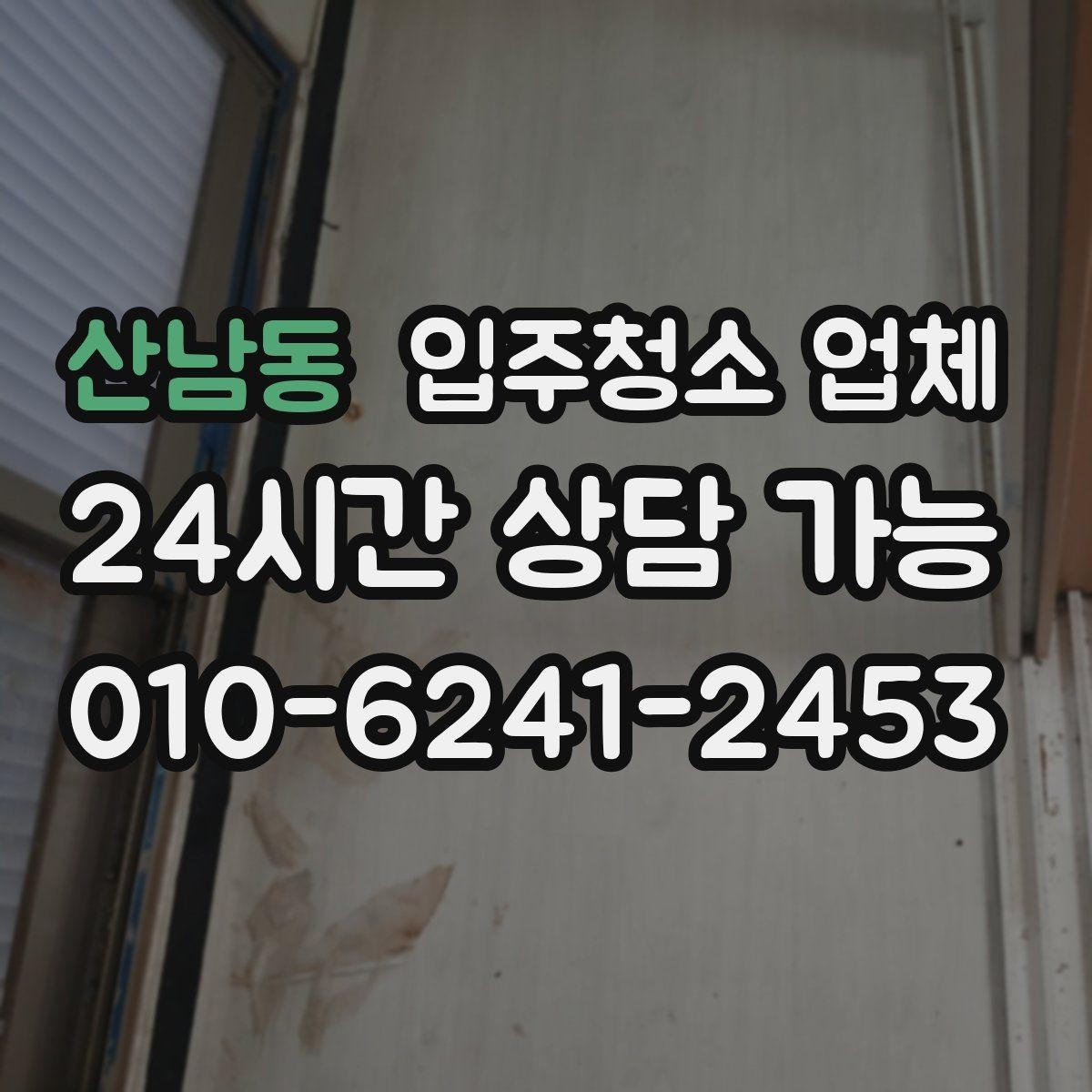 산남동 입주청소 업체 이용 전 확인할 공간별 청소 범위