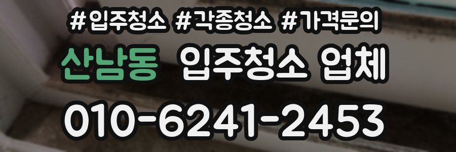 산남동 입주청소 업체