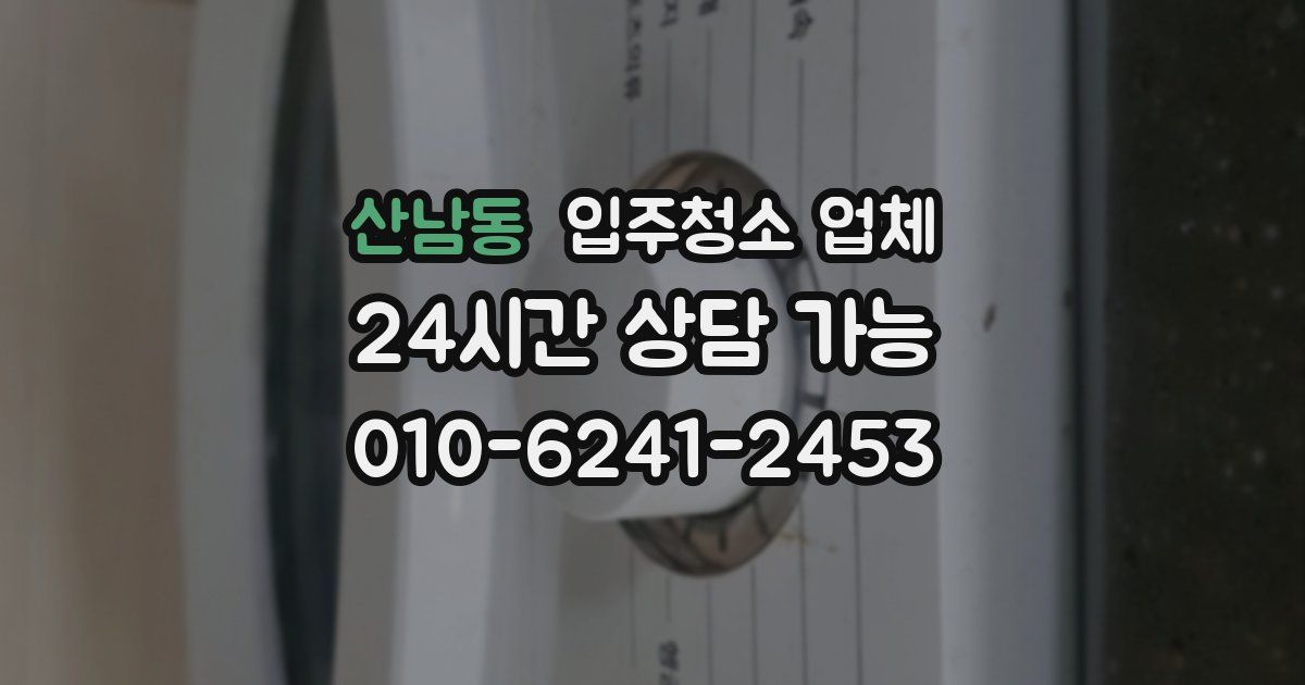 산남동 입주청소 업체