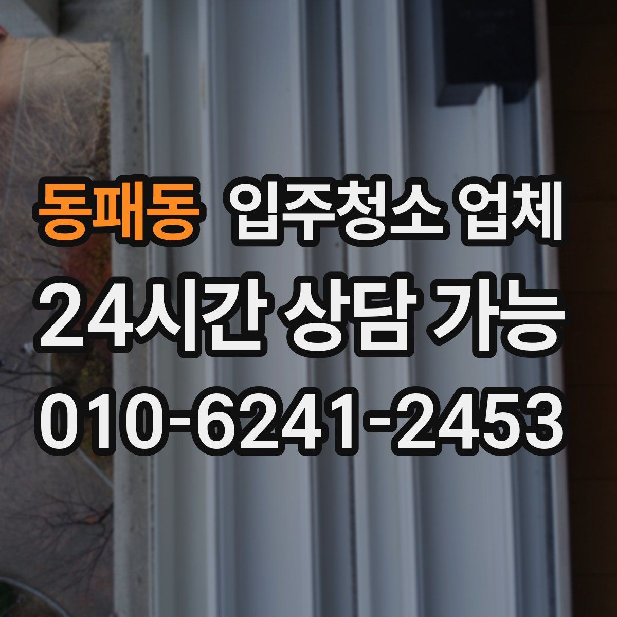 동패동 입주청소 업체 계약 전 체크해야 할 항목