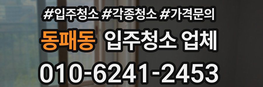 동패동 입주청소 업체