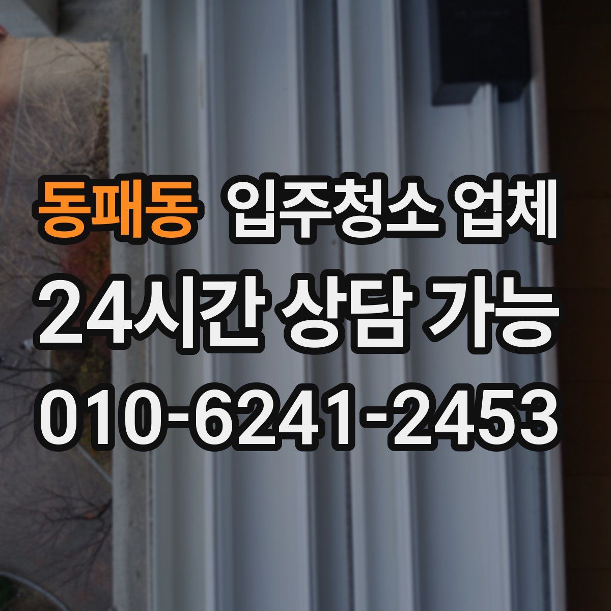 동패동 입주청소 업체