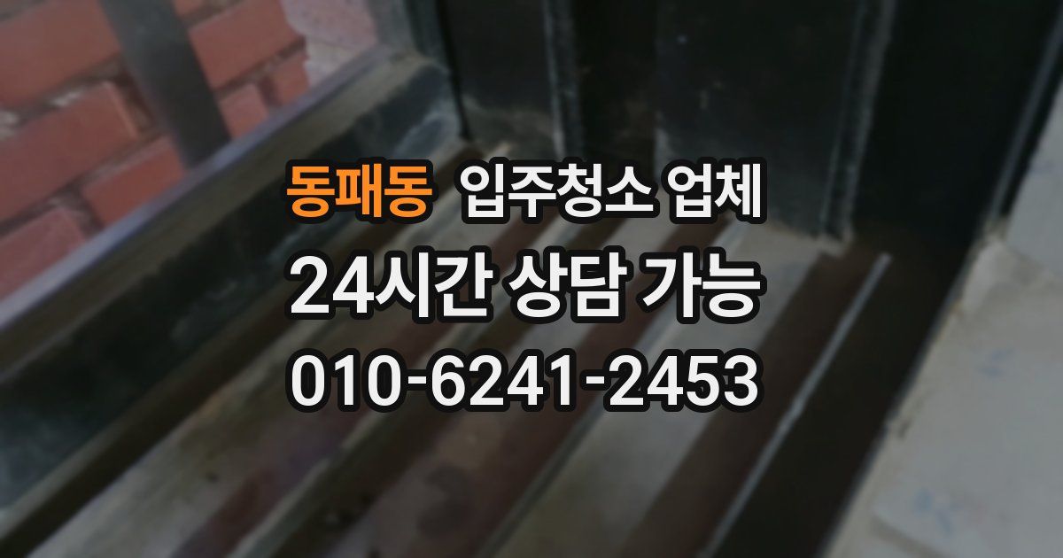 동패동 입주청소 업체