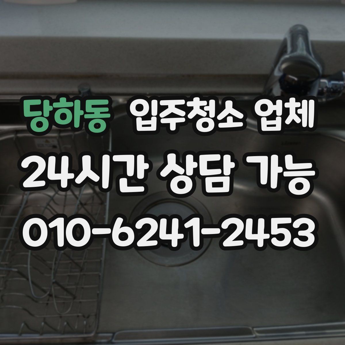 당하동 입주청소 업체 준비 과정이 중요한 이유