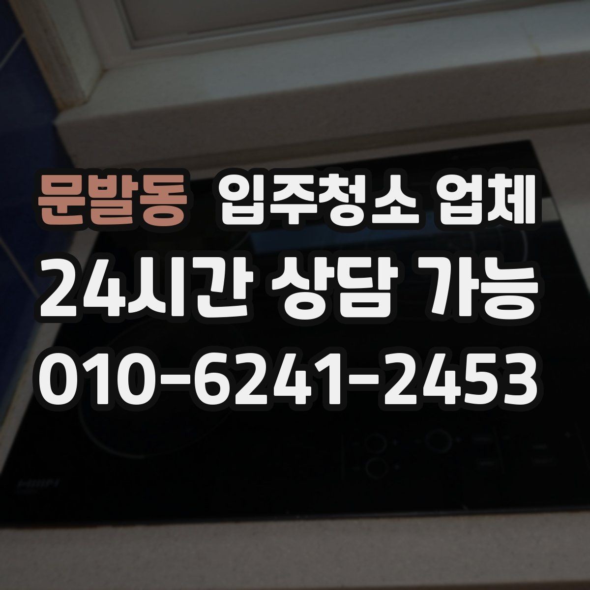 문발동 입주청소 업체 이용 시 추가 비용이 생기는 경우