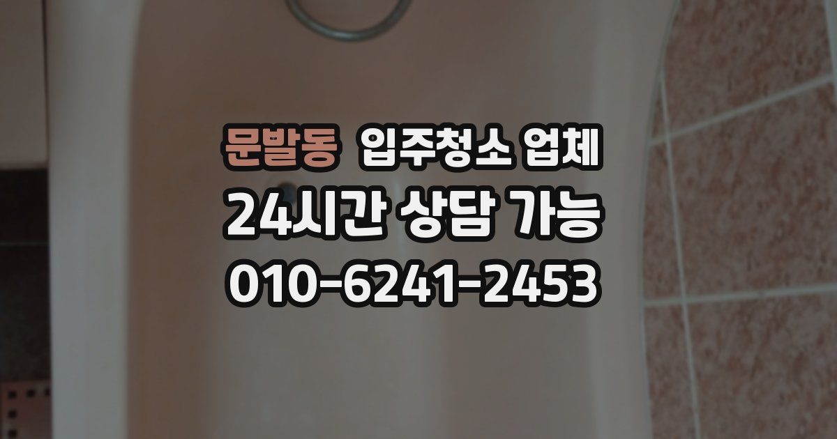 문발동 입주청소 업체