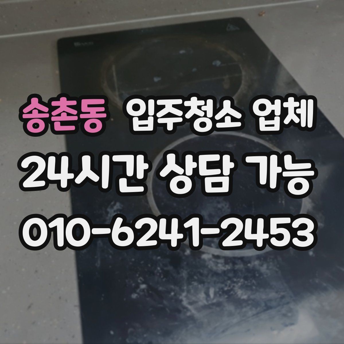 송촌동 입주청소 업체 후기에서 실제로 봐야 할 내용