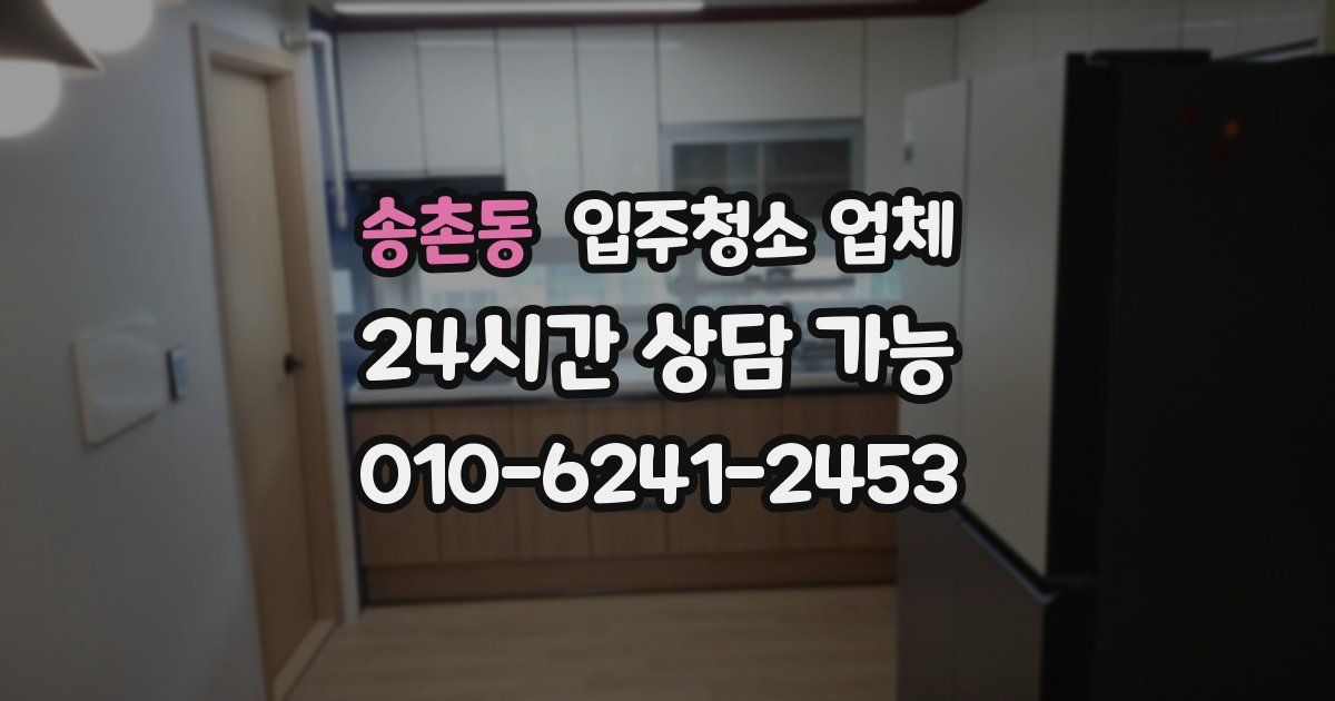송촌동 입주청소 업체