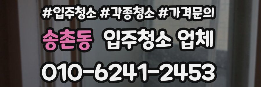 송촌동 입주청소 업체