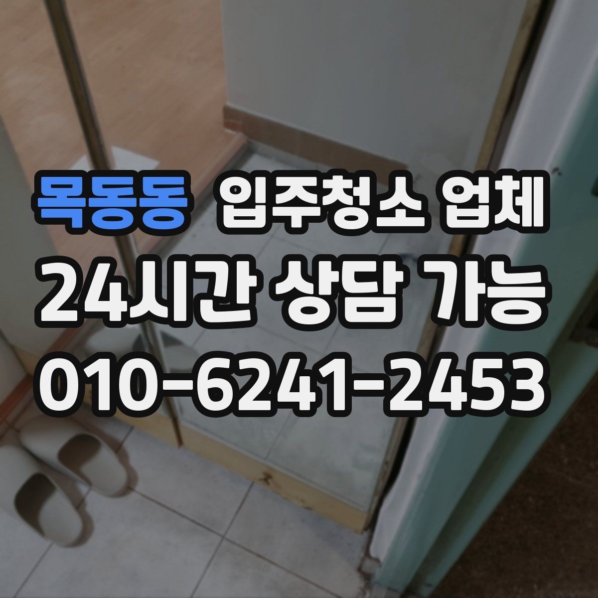 목동동 입주청소 업체 청소 전 정리하면 좋은 목록