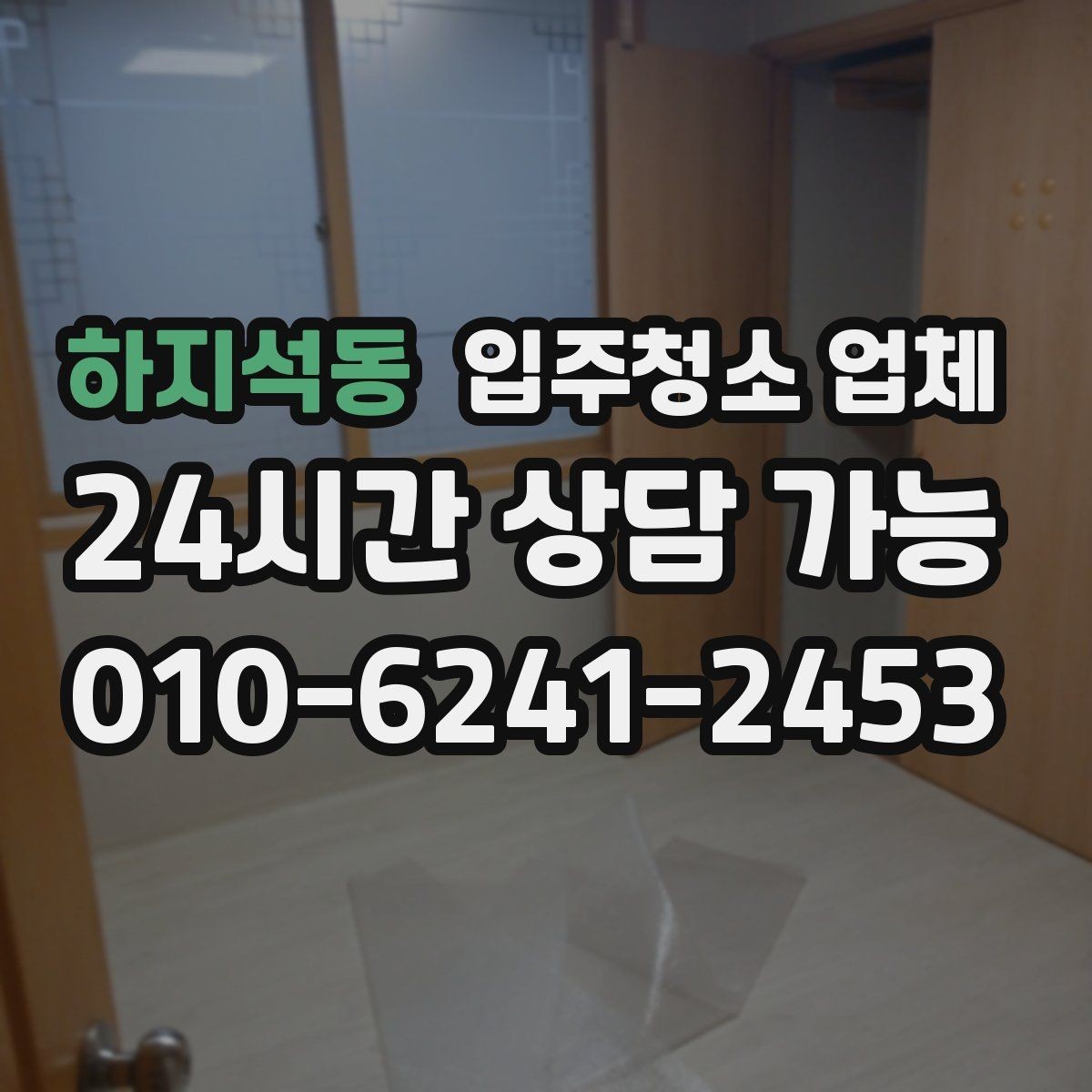 하지석동 입주청소 업체 비용 문의 전 알아둘 점